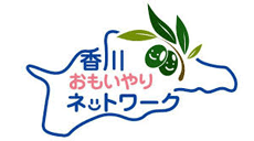 香川おもいやりネットワーク事業